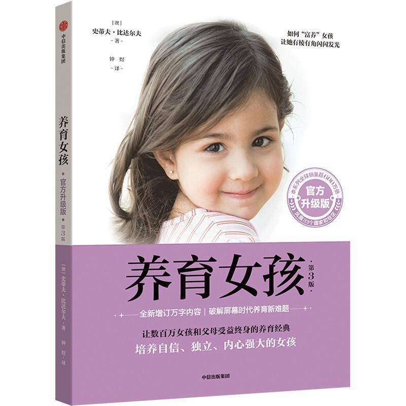 养育女孩(官方升级版)书史蒂夫·比达尔夫中信出版集团股份有限公司 育儿与家教书籍正版