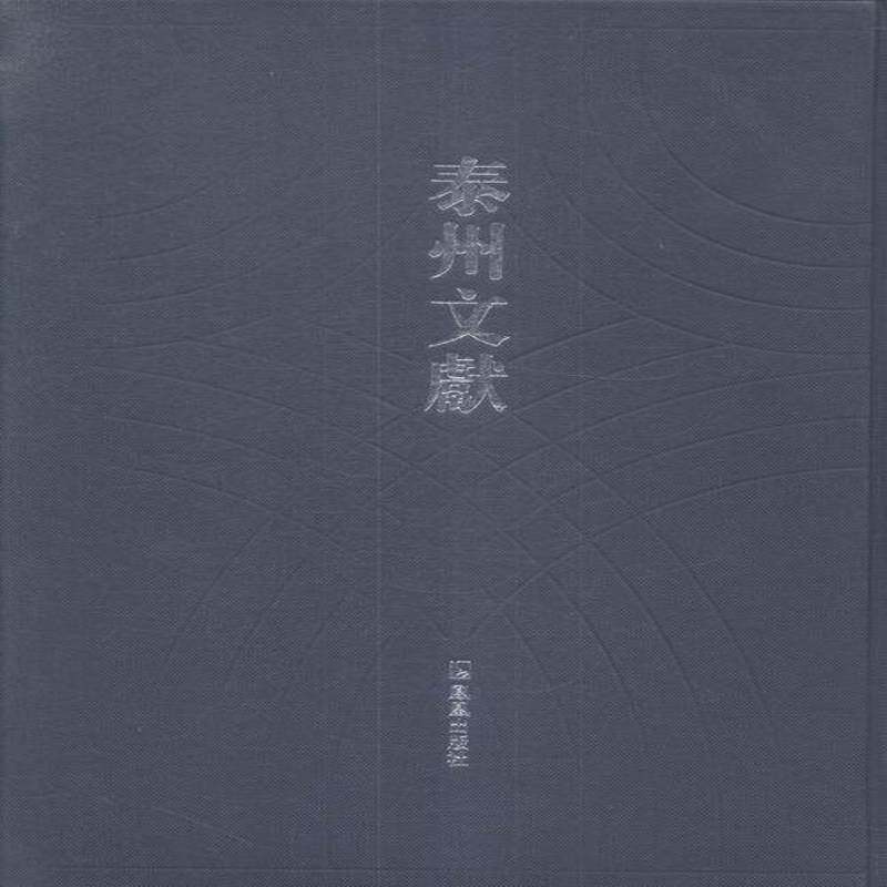 泰州文献:四辑:28-31 卢佩民 泰州地方志明清时代 历史书籍凤凰出版社