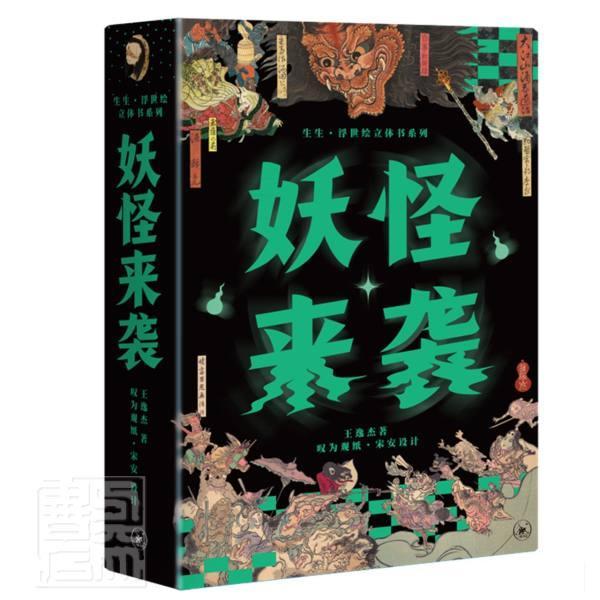 来袭 王逸杰 浮世绘版画作品集中国现代普通大众文化书籍生活·读书·新知三联书店