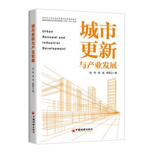 城市更新上 中国经济 城市更新与产业发展 9787513672283 城市更新理论发展流变 相关创新探索与行动 陈昱江 钱成 刘祥 包邮 正版
