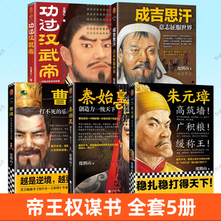 5册 秦始皇 创造力一统天下+曹操 打不死的乐观主义者+功过汉武帝+成吉思汗:意志征服世界+朱元璋:高筑墙 广积粮 缓称王