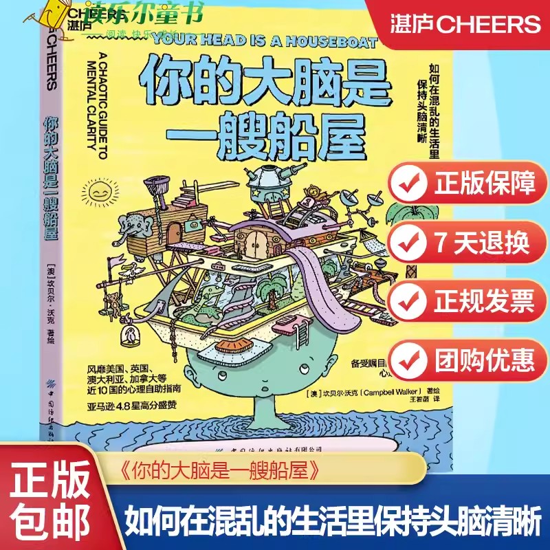 你的大脑是一艘船屋：如何在混乱的生活里保持头脑清晰个性插画×清奇比喻×风趣文笔 一本好玩好看还超好用的心理自助指南湛庐