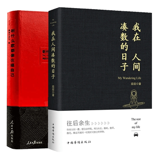 bx 正版包邮 2册 我在人间凑数的日子+听什么歌都像在唱自己  皮皮虾散文网易云音乐热评书评论笔记现当代文学随笔书籍