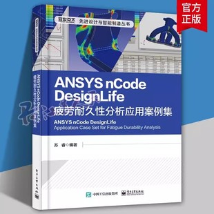 ANSYS 先进设计与智能制造丛书 社 苏睿 现货 电子工业出版 nCode 工程实例 正版 DesignLife疲劳耐久性分析应用案例集