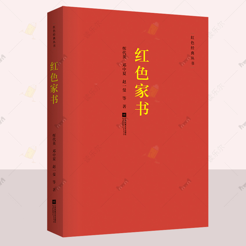 红色家书 红色经典丛书 代英，邓中夏，赵一曼 等 党建书籍 收录近百位革命烈士一百余封家书家信 青少年爱国主义素质教育书籍
