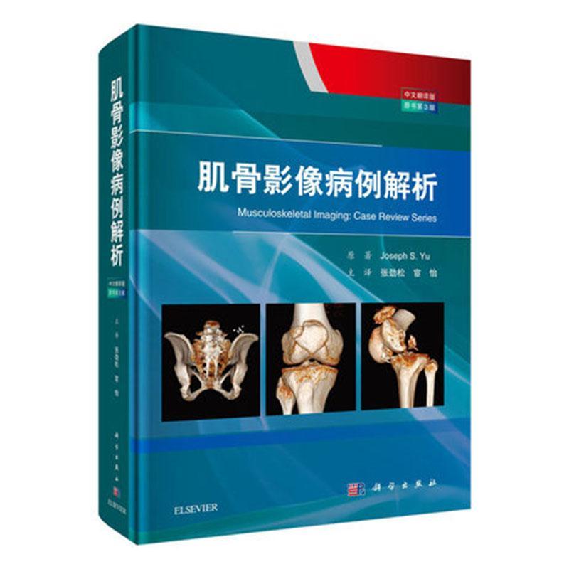 肌骨影像病例解析 中文翻译版原书第3版 影像病例解析系列丛书 住院医师参考书 肌骨病例诊断影像学解剖病理的临床知识参考文献