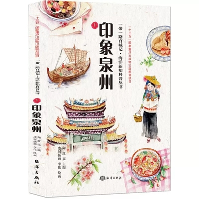 正版包邮 一带一路百城记印象泉州 陶红亮主编 一带一路沿线城市旅游 城市文明 人文地理 小吃美景 冰河插画 海洋出版社