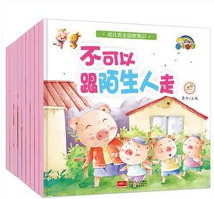 幼儿自救常识全套9册3 9岁儿童教育启蒙绘本宝宝早教图画书不可以随便跟陌生人走男女孩睡前故事书幼儿园知识教育书籍