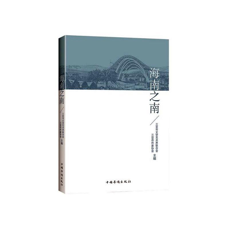正版包邮 海南之南 三亚市文学艺术界联合会 书店文学 中国华侨出版社 书籍 读乐尔畅销书