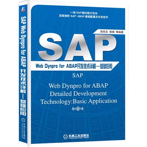 正版包邮 SAP Web Dynpro For ABAP开发技术详解 基础应用 孙东文 郭娟 跨组件编程 运行环境 未知用户交互