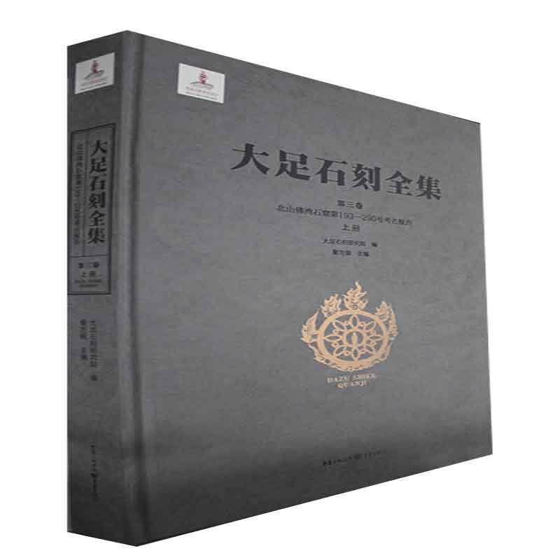 大足石刻全集:第三卷:上册:Vol. III:Part one:北山湾石窟第193~290号考古报告:Fowan (Nos. 193-290 黎方银   历史书籍重庆出版社