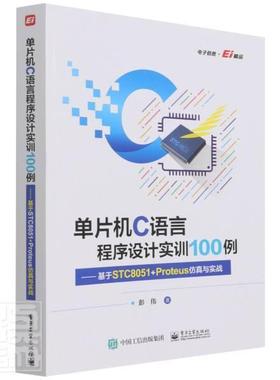 正版单片机C语言程序设计实训100例--基于STC8051+Proteus仿真与实战彭伟书店计算机与网络电子工业出版社书籍 读乐尔畅销书