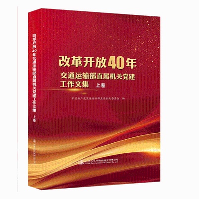 改革开放40年交通运输部直属机关党建工作文集上卷 中国共产党交通运输部直属机关委员会 矿山设计与建设 书籍