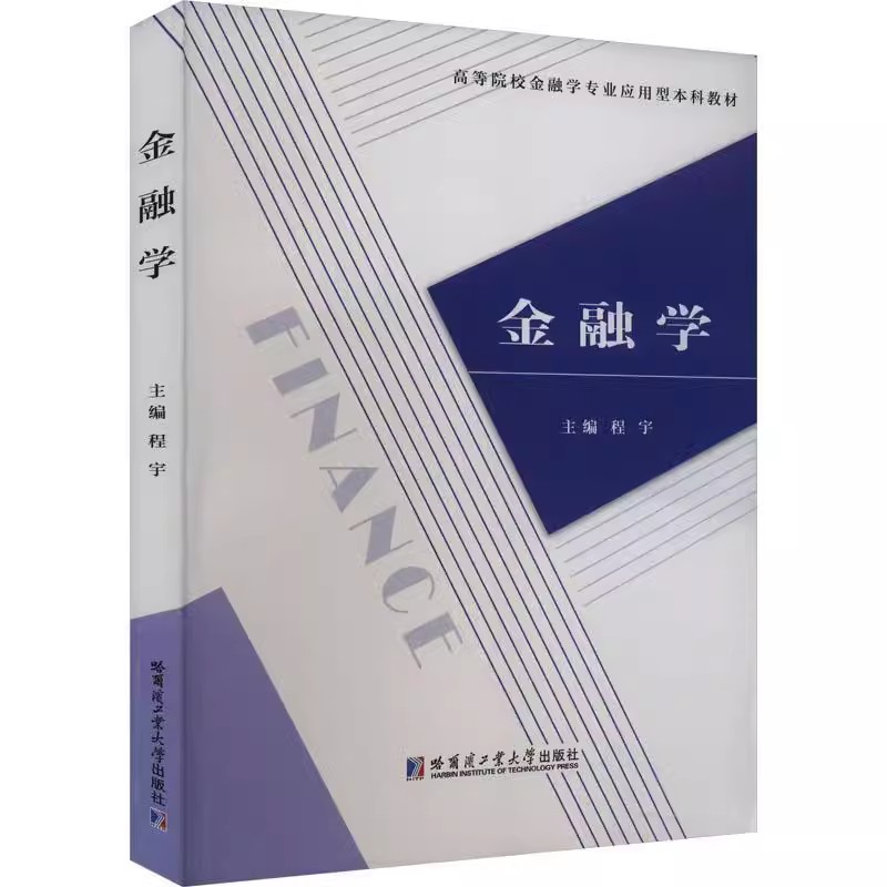 2023新书 金融学 程宇 高等院校经济管理类专业本科学生教材书籍 金融专业研究生学习参考书 9787576709643 哈尔滨工业大学出版社