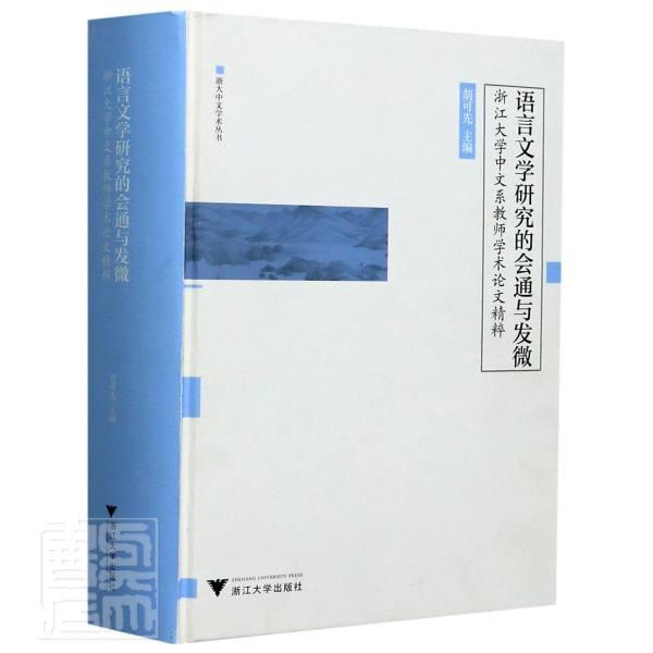 正版语言文学研究的会通与发微:浙江大学中文系教师学术论文精粹者_胡可先责_陈翩书店社会科学浙江大学出版社书籍 读乐尔畅销书