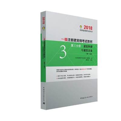 正版包邮 一级注册建筑师考试教材:第三分册建筑物理与建筑设备 《注册建筑师考试教材》编委会 曹纬浚 全国建筑师考试书籍