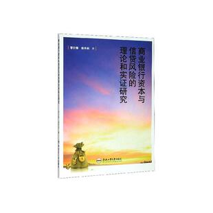 信托 读乐尔畅销书 商业银行资本与信贷风险 社书籍 合肥工业大学出版 信贷 书店 管衍锋 理论和实证研究 正邮 正常发货