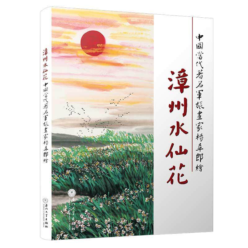 漳州水仙花 杨幸郎绘 水仙花卉画作品集中国现代 艺术书籍厦门大学出版社