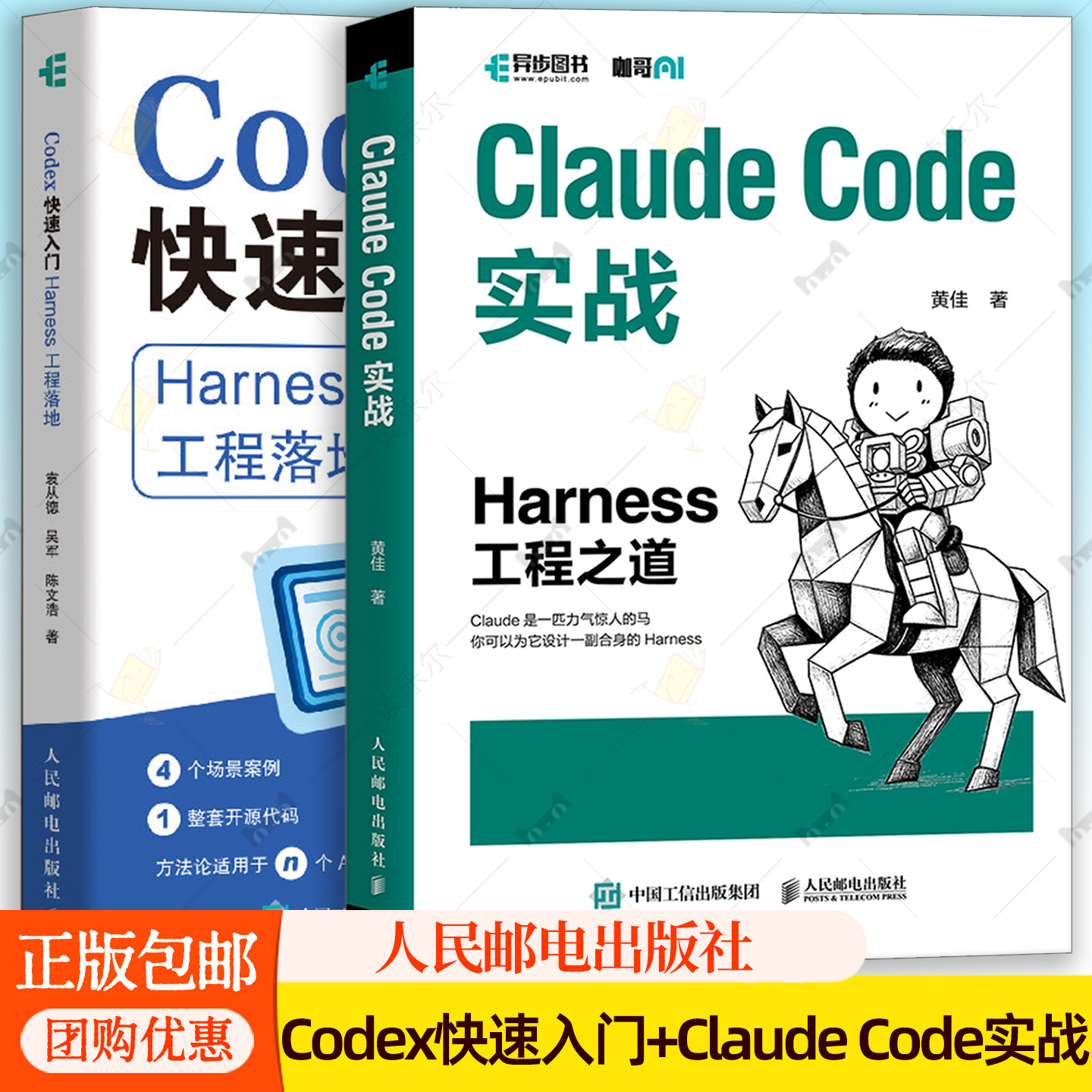 任选套装】Claude Code实战 Harness工程之道+Codex快速入门 Harness工程落地 ai编程智能体人工智能用书人民邮电出版社图片