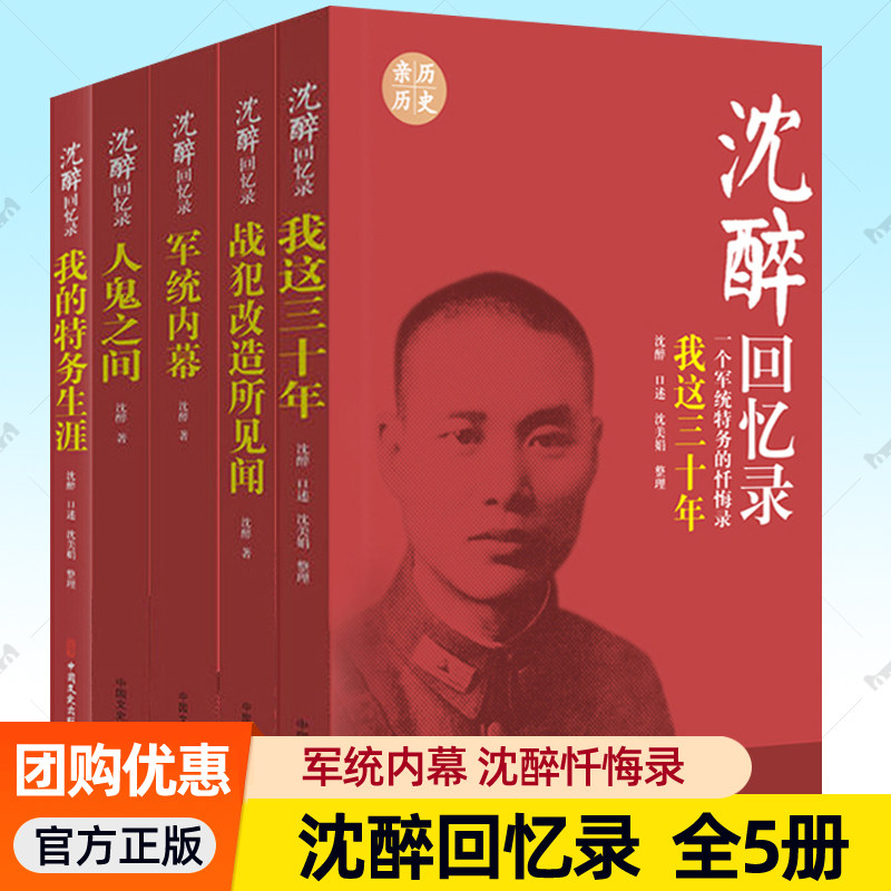 沈醉回忆录全5册套装 我这三十年+人鬼之间+军统内幕+战犯改造所见闻+我的特务生涯我的父亲沈醉 沈美娟 纪实文学中国军事人物传记