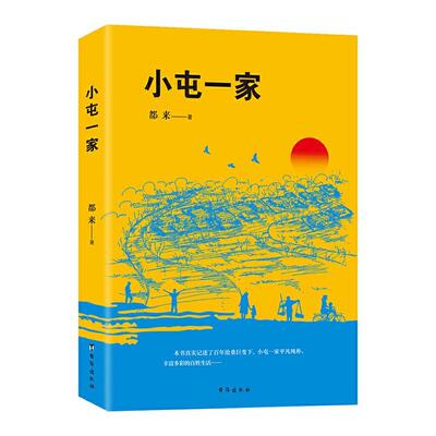 正版包邮 小屯一家都来书店小说台海出版社有限公司书籍 读乐尔畅销书