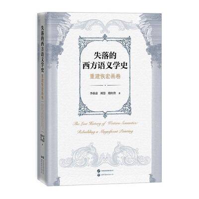 失落的西方语义学史:重建恢宏画卷:rebuilding a magnificent painting 李葆嘉   社会科学书籍世界图书出版北京分公司