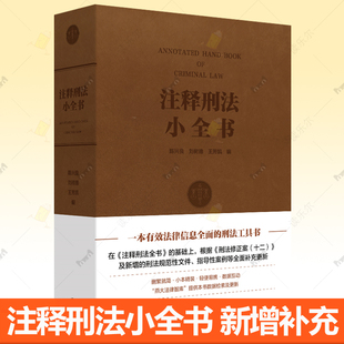 注释刑法小全书 陈兴良刘树德王芳凯注释刑法全书基础新增刑法规范文件指导案例司法解释指导参考案例北京大学出版社 刑法工具书籍