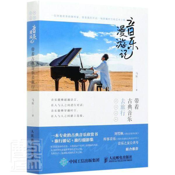 音乐漫游记 带着古典音乐去旅行 马辰 游记世界普通大众艺术书籍人民邮电出版社