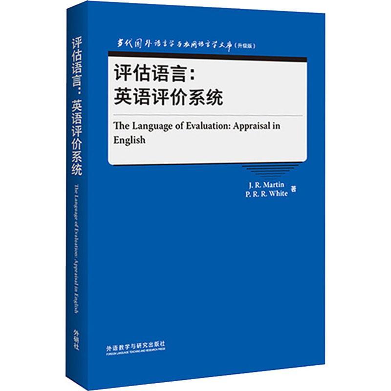 评估语言--英语评价系统(升级版)(英文版)/当代国外语言学与应用语言学文库普通大众英语语言学研究中小学教辅书籍-封面