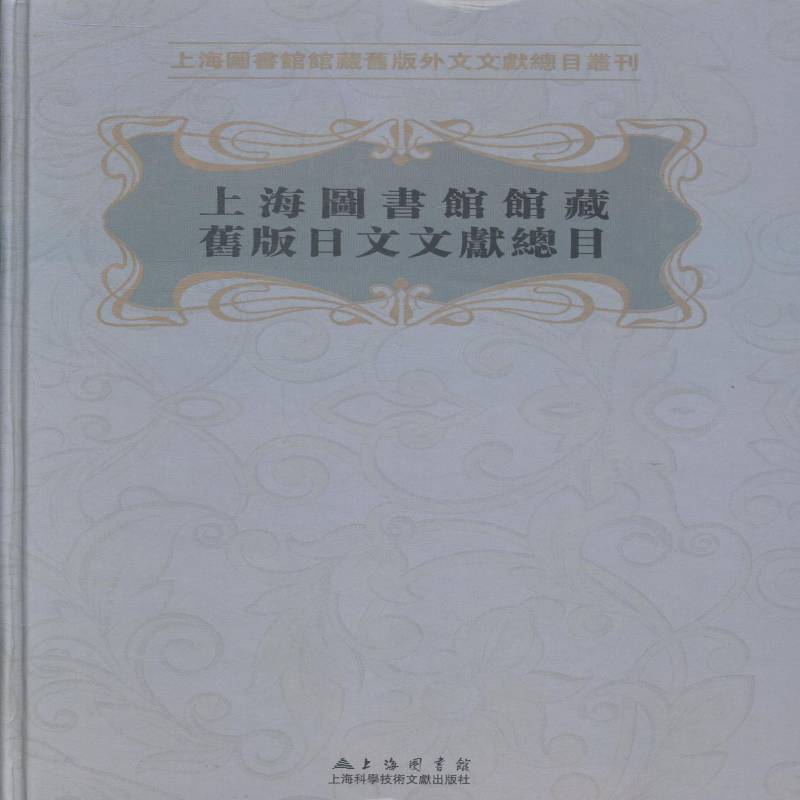 上海图书馆馆藏旧版日文文目 无 日文图书馆目录上海 社会科学书籍上海科学技术文献出版社