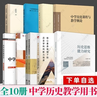 正版任选】历史思维能力研究+国外历史课程标准评介+中学历史教育学+高中历史核心概念与史学导读 认识自我中学历史教育研究