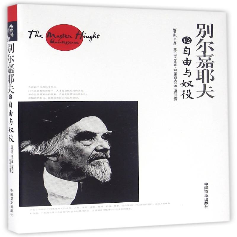 别尔嘉耶夫论自由与奴役 尼古拉·亚历山大罗维奇·别尔嘉 别嘉也夫普通大众哲学宗教书籍中国商业出版社图片