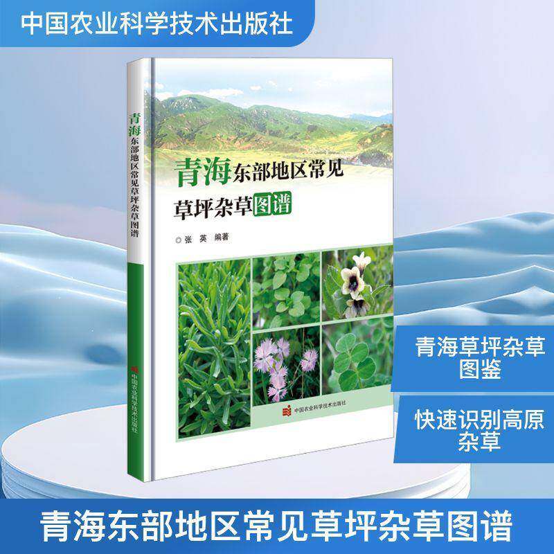 青海东部地区常见草坪杂草图谱 张英 高清照片 杂草识别百科书籍正版中国农业科学技术出版社