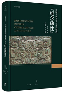 中国古代艺术与建筑中的纪念碑性 巫鸿 著 上海人民出版社 大师级著作经典珍藏 被誉为可以与福柯的《词与物》比肩 建筑艺术史书籍