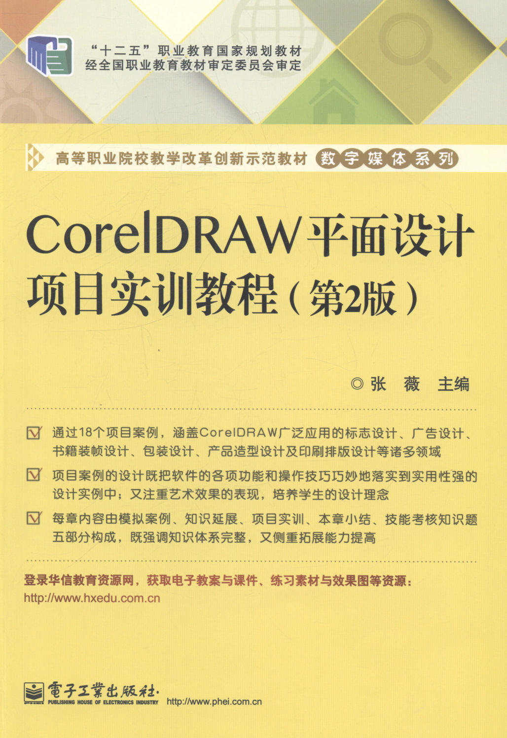 CorelDRAW平面设计项目实训教程-第2版 张薇 计算机类 书籍