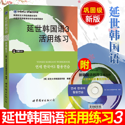 延世韩国语3 活用练习 附光盘 延世韩国语习题册 延世大学韩国语练习册 韩语练习本 韩语自学入门教材韩语基础学习教程初级韩语书