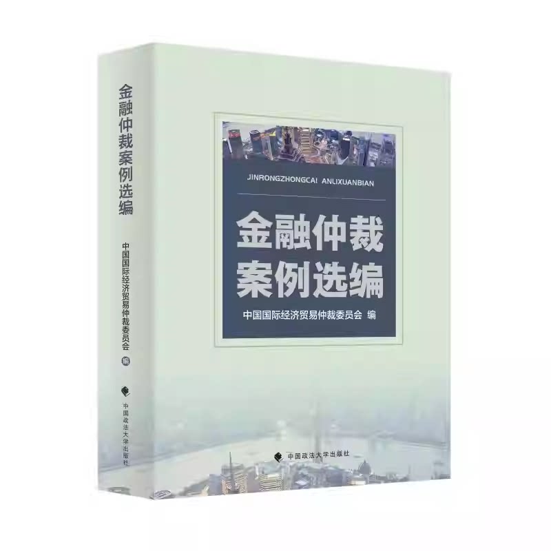 金融仲裁案例选编 中国国际经济贸易仲裁委员会编 法学案例书籍 中国政法大学出版社9787576418514