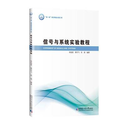 信号与系统实验教程 李苑青   工业技术书籍哈尔滨工业大学出版社