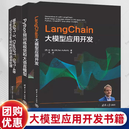3册 基于GPT-3 ChatGPT GPT-4等Transformer架构的自然语言处理+LangChain大模型应用开发+Python预训练视觉和大语言模型 人工智能