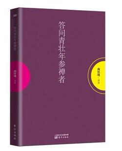 答问青壮年参禅者 南怀瑾先生亲授 国学大师南怀瑾结合自身实际经验 为众多参禅者指点迷津 国学经典 传统文化知识读本