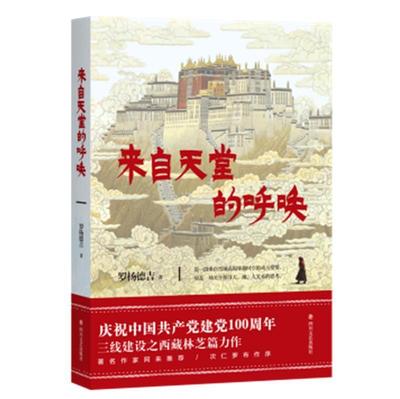 正版包邮 来自天堂的呼唤罗杨德吉书店文学四川文艺出版社有限公司书籍 读乐尔畅销书