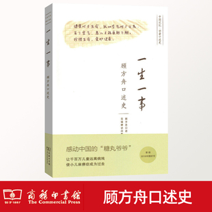 一生一事:顾方舟口述史 病毒和免疫学家顾方舟生平事迹糖丸爷爷顾方舟自传 历史书籍正版商务印书馆