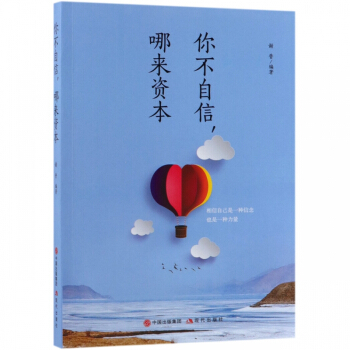 正版包邮 你不自信哪来资本 谢普 自我完善 坚强的自信 可以使平庸的人成就神奇的事业 相信自己是一种信念也是一种力量