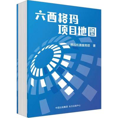 正版包邮 六西格玛项目地图精 携程机票服务部付跃陈明 财经管理 贸易经济 东方出版中心 东方中心 图书籍