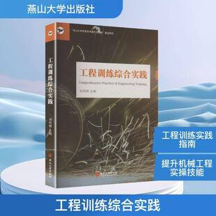 工程训练综合实践刘利刚 书籍正版燕山大学出版社