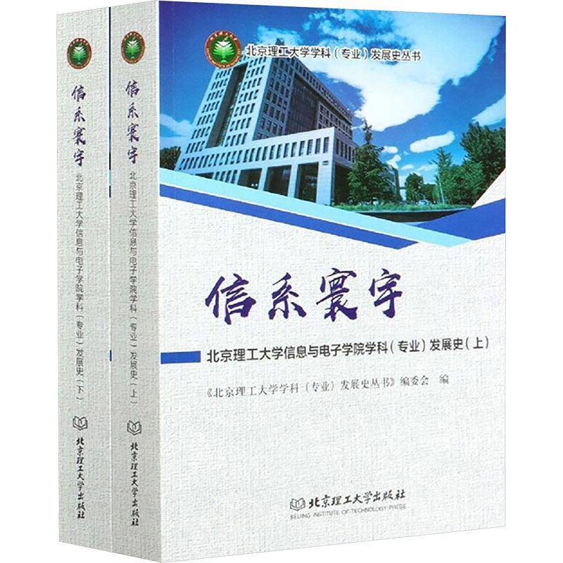 信系寰宇:北京理工大学信息 《北京理工大学学科发展史丛书》北京理工大学信息与电子学院校史社会科学书籍正版北京理工大学出版社
