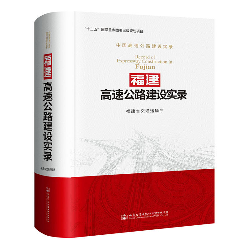 正版包邮 福建高速公路建设实录 中国高速公路建设实录系列丛书之福建卷 福建省交通运输厅 道路工程书籍 9787114150043 高速公
