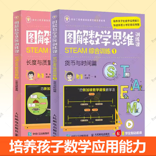赠8节配套动画 STEAM综合训练2长度与质量篇 数学思维数学应用数学建模教学 STEAM综合训练1货币与时间篇 图解数学思维训练课
