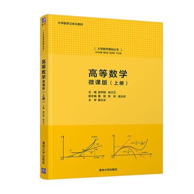 正版包邮 高等数学:微课版(上册)（大学数学基础丛书）袁学刚书店自然科学清华大学出版社有限公司书籍 读乐尔畅销书