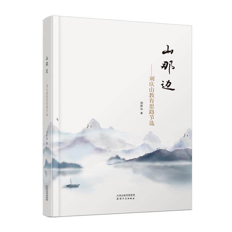 山那边:刘庆山教育思路节选 刘庆山 社会科学书籍天津人民出版社